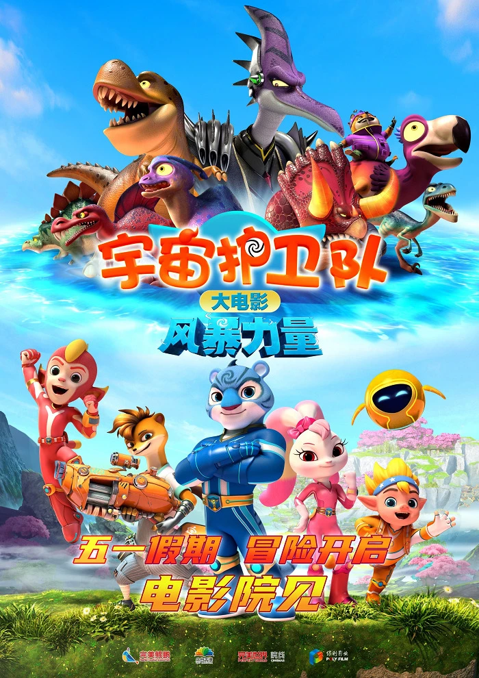 Стражи вселенной: Штормовая сила постер