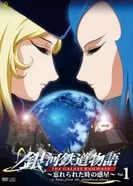 Постер Галактические железные дороги OVA