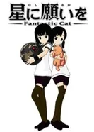 Постер Загадай желание звёздам: Фантастический кот