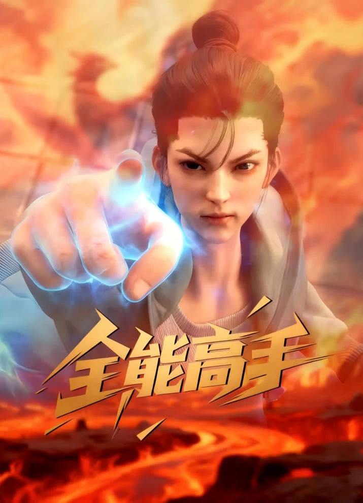 Всемогущий мастер постер