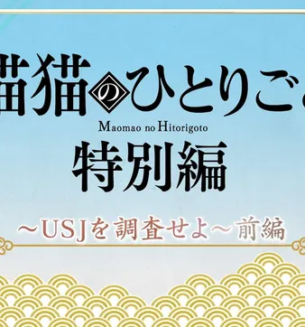 Постер Монолог МаоМао USJ