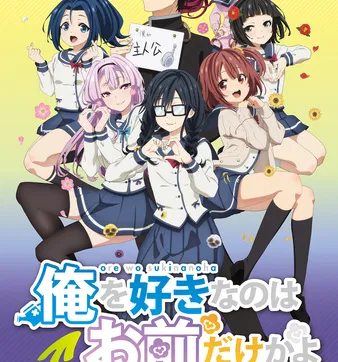 Постер ORESUKI. Да как меня можешь любить только ты?