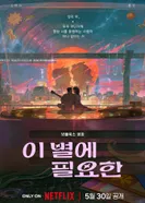 Постер Всё, что нужно этой звезде