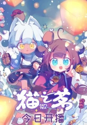 Кошачий чай: Спецвыпуски постер